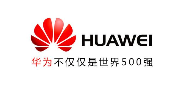 全球500强华为手机版2024世界500强排行榜华为-第1张图片-太平洋在线下载