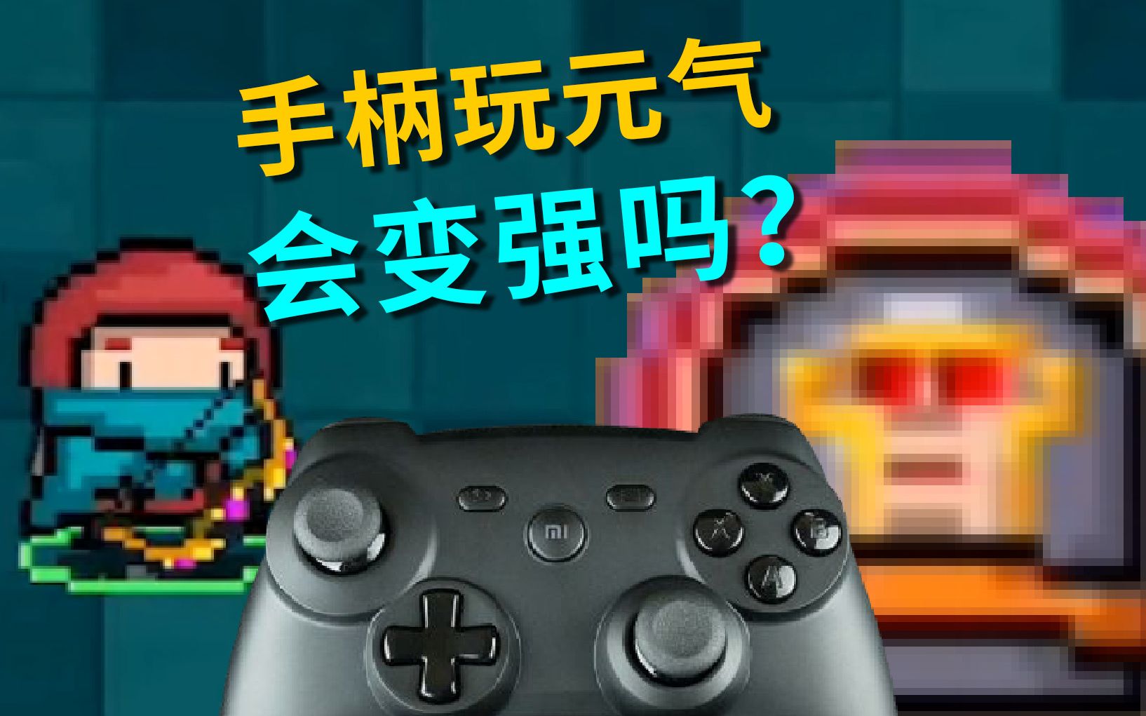 元气骑士手机版手柄设置手柄识别了但是游戏无反应