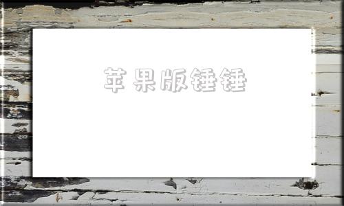 苹果版锤锤苹果版模拟器