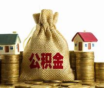 helo公积金苹果版手机公积金电脑版官网网页版