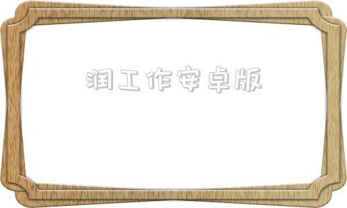 润工作安卓版润工作电脑版登录入口