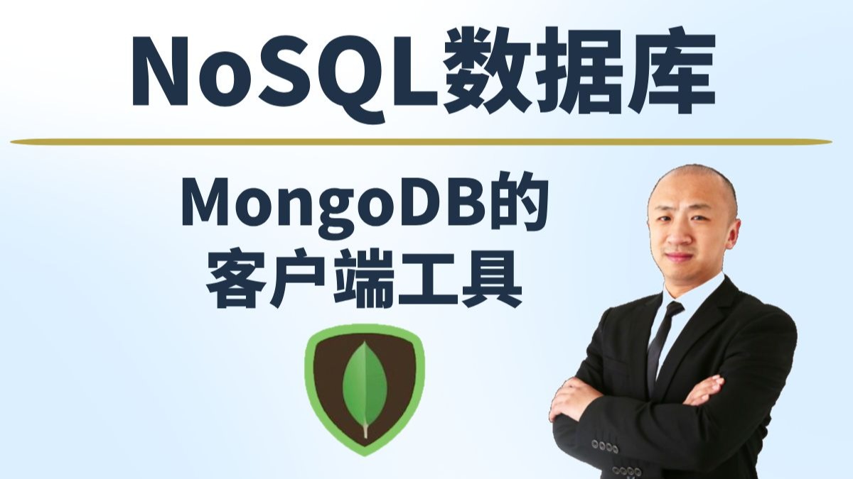 mongodb客户端免安装linux安装mongodb客户端-第2张图片-太平洋在线下载